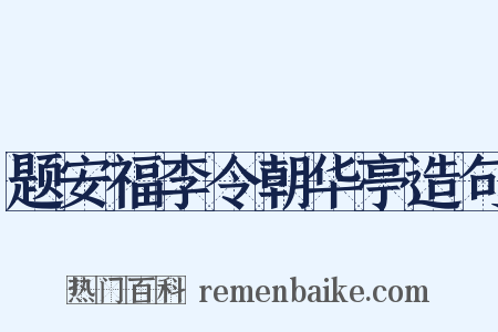 题安福李令朝华亭造句是什么意思的图片